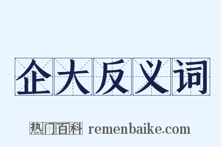 企大反义词是什么意思的图片